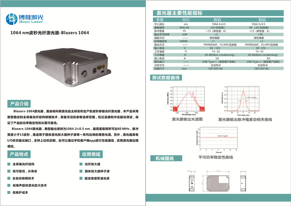 1064皮秒光纤<a href=http://www.boyalaser.com/product/laser/ target=_blank class=infotextkey>激光器</a>