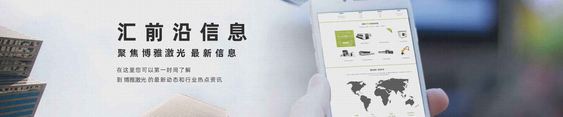 更多激光设备资讯，尽在博雅激光